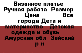 Вязанное платье. Ручная работа. Размер 116-122 › Цена ­ 4 800 - Все города Дети и материнство » Детская одежда и обувь   . Амурская обл.,Зейский р-н